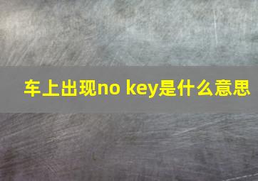 车上出现no key是什么意思